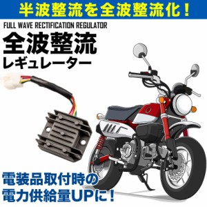 全波整流レギュレーター レギュレター 汎用品 半波を全波化 モンキー・カブ・スクーター等のバイク用パーツ HID化 LED化 電装品