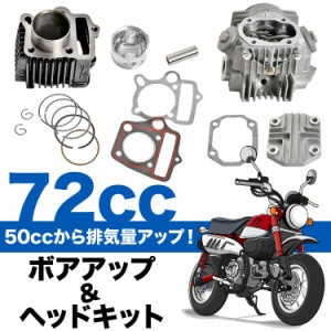 ゴリラ ボアアップ ＋ ヘッドキット 50cc → 72cc 12V用 シリンダー シリンダーヘッド ピストン 横型エンジン バイク 排気量アップ