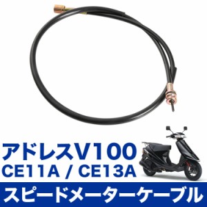 アドレス V100 CE11A CE13A スピードメーターケーブル ワイヤー 補修 交換 速度計 スクーター バイク 単車 34910-32E00
