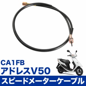 アドレス V50 CA1FB スピードメーターケーブル ワイヤー 補修 交換 速度計 スクーター バイク 単車 34910-32E00