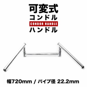 可変式 コンドルハンドル スワローハンドル クロームメッキ 720mm 22.2φ スチール製 バイク 単車 オートバイ 汎用品