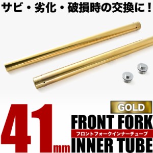 バルカン900 VN900 フロントフォーク インナーチューブ 左右セット ゴールド 44013-0049 41φ 41mm 624mm