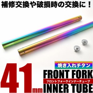 FJ1200 フロントフォーク インナーチューブ 左右セット 焼き入れ チタン 41φ 41mm 624mm サスペンション パイプ