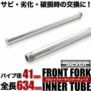 CB400SF SUPER FOUR スーパーフォア フロントフォーク インナーチューブ 左右セット シルバー51410-MY9-003 -751 41φ 41mm 634mm