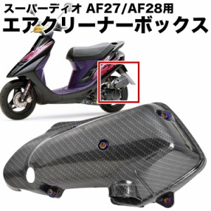 スーパーディオ スーパーディオZX AF27 AF28 エアクリーナーボックス カーボン柄 フィルター入り エアクリ ケース カバー