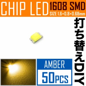 LEDチップ SMD 1608 (インチ表記0603) アンバー 50個 打ち替え 打ち換え DIY 自作 エアコンパネル メーターパネル スイッチ