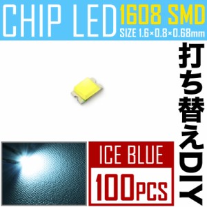 LEDチップ SMD 1608 (0603) アイスブルー 水色 100個 打ち替え 打ち換え DIY 自作 エアコンパネル メーターパネル スイッチ