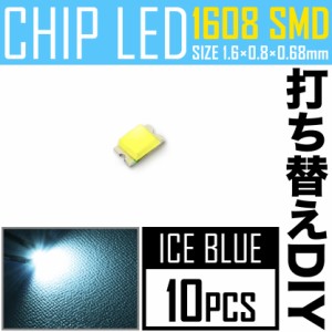 LEDチップ SMD 1608 (0603) アイスブルー 水色 10個 打ち替え 打ち換え DIY 自作 エアコンパネル メーターパネル スイッチ