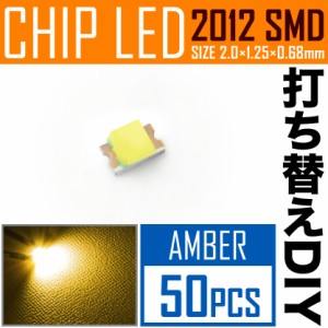 LEDチップ SMD 2012 (インチ表記0805) アンバー 50個 打ち替え 打ち換え DIY 自作 エアコンパネル メーターパネル スイッチ