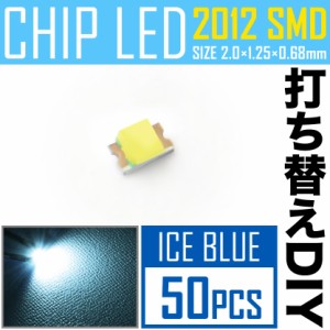 LEDチップ SMD 2012 (0805) アイスブルー 水色 50個 打ち替え 打ち換え DIY 自作 エアコンパネル メーターパネル スイッチ