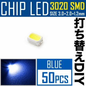 LEDチップ SMD 3020 ブルー 青発光 50個 打ち替え 打ち換え DIY 自作 エアコンパネル メーターパネル スイッチ