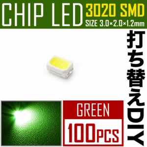 LEDチップ SMD 3020 グリーン 緑発光 100個 打ち替え 打ち換え DIY 自作 エアコンパネル メーターパネル スイッチ