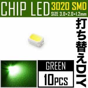 LEDチップ SMD 3020 グリーン 緑発光 10個 打ち替え 打ち換え DIY 自作 エアコンパネル メーターパネル スイッチ