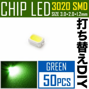LEDチップ SMD 3020 グリーン 緑発光 50個 打ち替え 打ち換え DIY 自作 エアコンパネル メーターパネル スイッチ