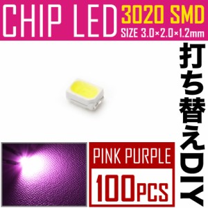 LEDチップ SMD 3020 ピンク パープル 100個 打ち替え 打ち換え DIY 自作 エアコンパネル メーターパネル スイッチ