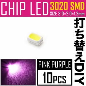 LEDチップ SMD 3020 ピンク パープル 10個 打ち替え 打ち換え DIY 自作 エアコンパネル メーターパネル スイッチ