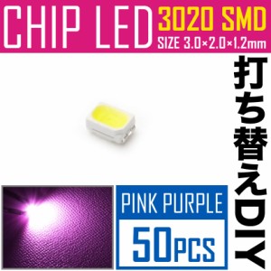 LEDチップ SMD 3020 ピンク パープル 50個 打ち替え 打ち換え DIY 自作 エアコンパネル メーターパネル スイッチ