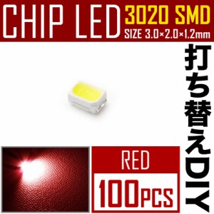 LEDチップ SMD 3020 レッド 赤発光 100個 打ち替え 打ち換え DIY 自作 エアコンパネル メーターパネル スイッチ