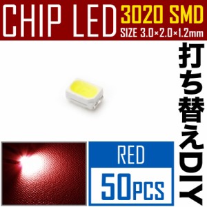 LEDチップ SMD 3020 レッド 赤発光 50個 打ち替え 打ち換え DIY 自作 エアコンパネル メーターパネル スイッチ
