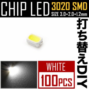 LEDチップ SMD 3020 ホワイト 白発光 100個 打ち替え 打ち換え DIY 自作 エアコンパネル メーターパネル スイッチ