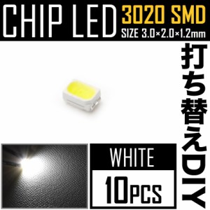 LEDチップ SMD 3020 ホワイト 白発光 10個 打ち替え 打ち換え DIY 自作 エアコンパネル メーターパネル スイッチ