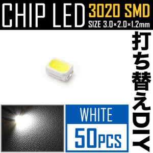 LEDチップ SMD 3020 ホワイト 白発光 50個 打ち替え 打ち換え DIY 自作 エアコンパネル メーターパネル スイッチ