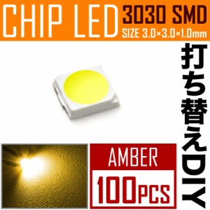 LEDチップ SMD 3030 アンバー 100個 打ち替え 打ち換え DIY 自作 エアコンパネル メーターパネル スイッチ