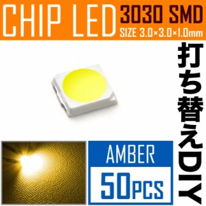 LEDチップ SMD 3030 アンバー 50個 打ち替え 打ち換え DIY 自作 エアコンパネル メーターパネル スイッチ