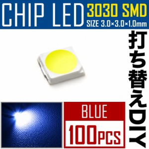 LEDチップ SMD 3030 ブルー 青発光 100個 打ち替え 打ち換え DIY 自作 エアコンパネル メーターパネル スイッチ