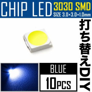 LEDチップ SMD 3030 ブルー 青発光 10個 打ち替え 打ち換え DIY 自作 エアコンパネル メーターパネル スイッチ