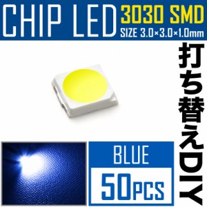 LEDチップ SMD 3030 ブルー 青発光 50個 打ち替え 打ち換え DIY 自作 エアコンパネル メーターパネル スイッチ