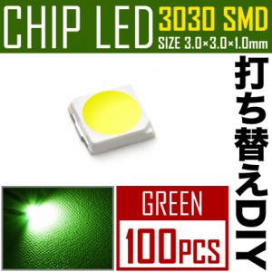 LEDチップ SMD 3030 グリーン 緑発光 100個 打ち替え 打ち換え DIY 自作 エアコンパネル メーターパネル スイッチ