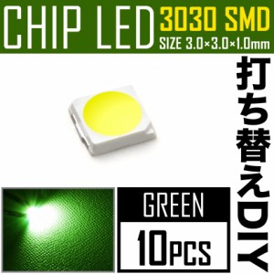 LEDチップ SMD 3030 グリーン 緑発光 10個 打ち替え 打ち換え DIY 自作 エアコンパネル メーターパネル スイッチ