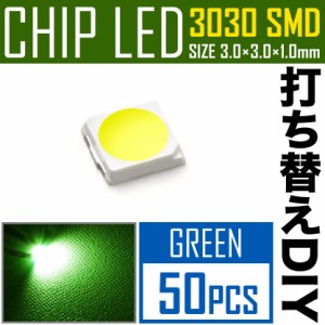 LEDチップ SMD 3030 グリーン 緑発光 50個 打ち替え 打ち換え DIY 自作 エアコンパネル メーターパネル スイッチ