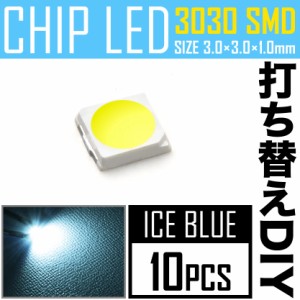 LEDチップ SMD 3030 アイスブルー 水色 10個 打ち替え 打ち換え DIY 自作 エアコンパネル メーターパネル スイッチ