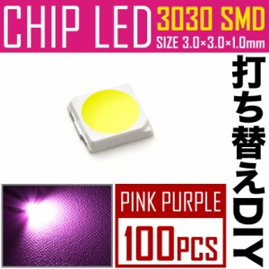 LEDチップ SMD 3030 ピンク パープル 100個 打ち替え 打ち換え DIY 自作 エアコンパネル メーターパネル スイッチ