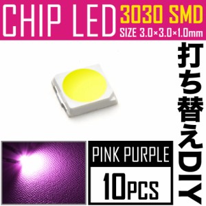 LEDチップ SMD 3030 ピンク パープル 10個 打ち替え 打ち換え DIY 自作 エアコンパネル メーターパネル スイッチ