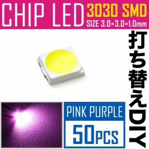 LEDチップ SMD 3030 ピンク パープル 50個 打ち替え 打ち換え DIY 自作 エアコンパネル メーターパネル スイッチ