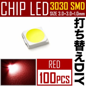 LEDチップ SMD 3030 レッド 赤発光 100個 打ち替え 打ち換え DIY 自作 エアコンパネル メーターパネル スイッチ