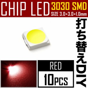 LEDチップ SMD 3030 レッド 赤発光 10個 打ち替え 打ち換え DIY 自作 エアコンパネル メーターパネル スイッチ