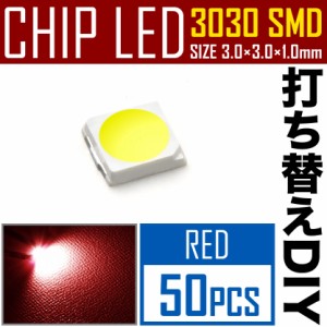 LEDチップ SMD 3030 レッド 赤発光 50個 打ち替え 打ち換え DIY 自作 エアコンパネル メーターパネル スイッチ