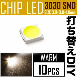 LEDチップ SMD 3030 ウォームホワイト 電球色 暖色 10個 打ち替え 打ち換え DIY 自作 エアコンパネル メーターパネル スイッチ