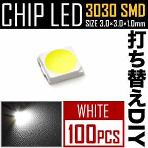LEDチップ SMD 3030 ホワイト 白発光 100個 打ち替え 打ち換え DIY 自作 エアコンパネル メーターパネル スイッチ