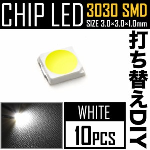 LEDチップ SMD 3030 ホワイト 白発光 10個 打ち替え 打ち換え DIY 自作 エアコンパネル メーターパネル スイッチ