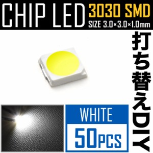 LEDチップ SMD 3030 ホワイト 白発光 50個 打ち替え 打ち換え DIY 自作 エアコンパネル メーターパネル スイッチ