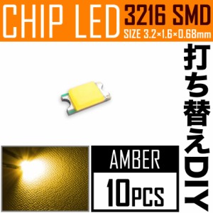 LEDチップ SMD 3216 (インチ表記1206) アンバー 10個 打ち替え 打ち換え DIY 自作 エアコンパネル メーターパネル スイッチ