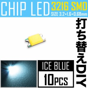 LEDチップ SMD 3216 (インチ表記1206) アイスブルー 水色 10個 打ち替え 打ち換え DIY 自作 エアコンパネル メーターパネル スイッチ