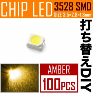 LEDチップ SMD 3528 アンバー 100個 打ち替え 打ち換え DIY 自作 エアコンパネル メーターパネル スイッチ