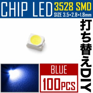 LEDチップ SMD 3528 ブルー 青発光 100個 打ち替え 打ち換え DIY 自作 エアコンパネル メーターパネル スイッチ