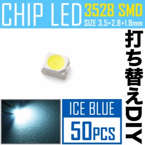 LEDチップ SMD 3528 アイスブルー 水色 50個 打ち替え 打ち換え DIY 自作 エアコンパネル メーターパネル スイッチ